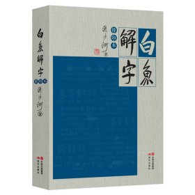 白鱼解字：排印本