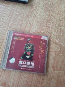 虎口脱险（光盘2张）