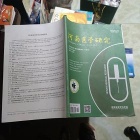 河南医学研究 2023年3月 第32卷第6期（半月刊）