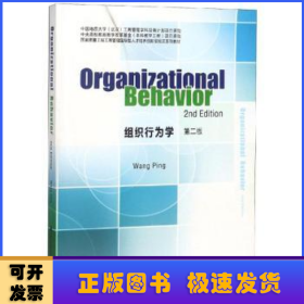 组织行为学（第二版英文版）/国家质量工程工商管理国际型人才培养创新实验区系列教材