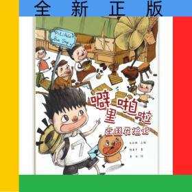 噼里啪啦王國歷險記
