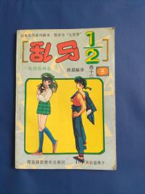 乱马二分之一卷十二 5 热烈的再会