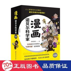 漫画诺贝尔科学家(全3册)