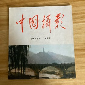 中国摄影 1976年第4期