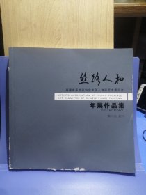 丝路人和：福建省美木家协会中国人物画艺术委员会年展作品集（第六回泉州）