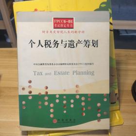 个人税务与遗产筹划——FPCC惟一授权考试指定用书