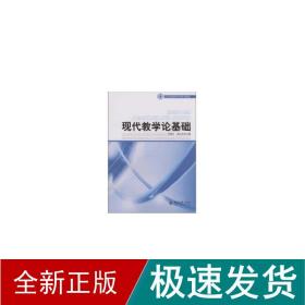 21世纪教育科学系列教材——现代教学论基础