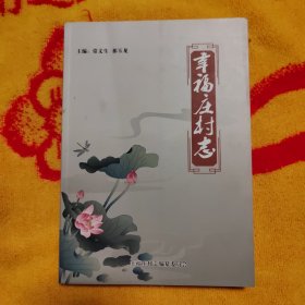 《幸福庄村志》