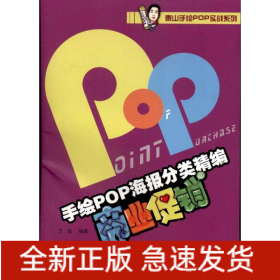 手繪POP分類海報精編:商業(yè)促銷