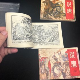 连环画，说唐，1、3、5册，封套保存，品相如图。