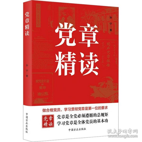 党章精读（二十大党章）