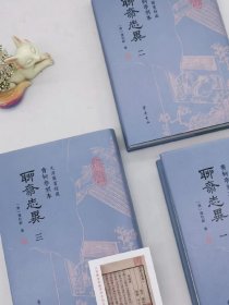 聊斋志异 特装（刷金）本