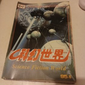 科幻世界1995年1-12期