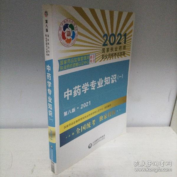 中药学专业知识（一）（第八版·2021）（国家执业药师职业资格考试指南）