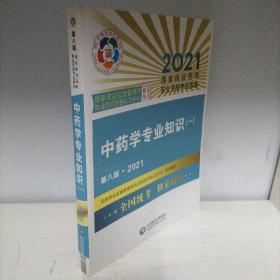 中药学专业知识（一）（第八版·2021）（国家执业药师职业资格考试指南）