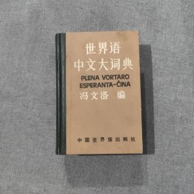 世界语中文大词典