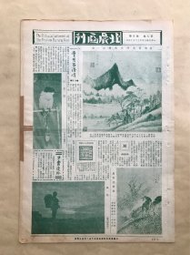 北晨画刊（第7卷第5期），存8开2版，道林纸，1935年，明董其昌山水册之一，马信生画虎，张大千摄影山喜鹊，刘叔度女士刻印，张善孖画虎，海上漫画家叶浅予为呆生画像，口琴表演林佩鸣小姐，北平农事试验场菊花展览室之一角，