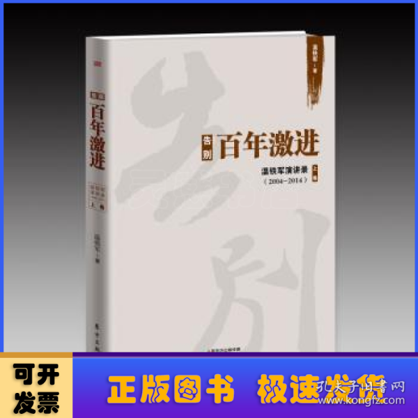 告别百年激进：温铁军演讲录2004-2014（上）