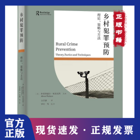 乡村犯罪预防：理论、策略与方法 9787513096324