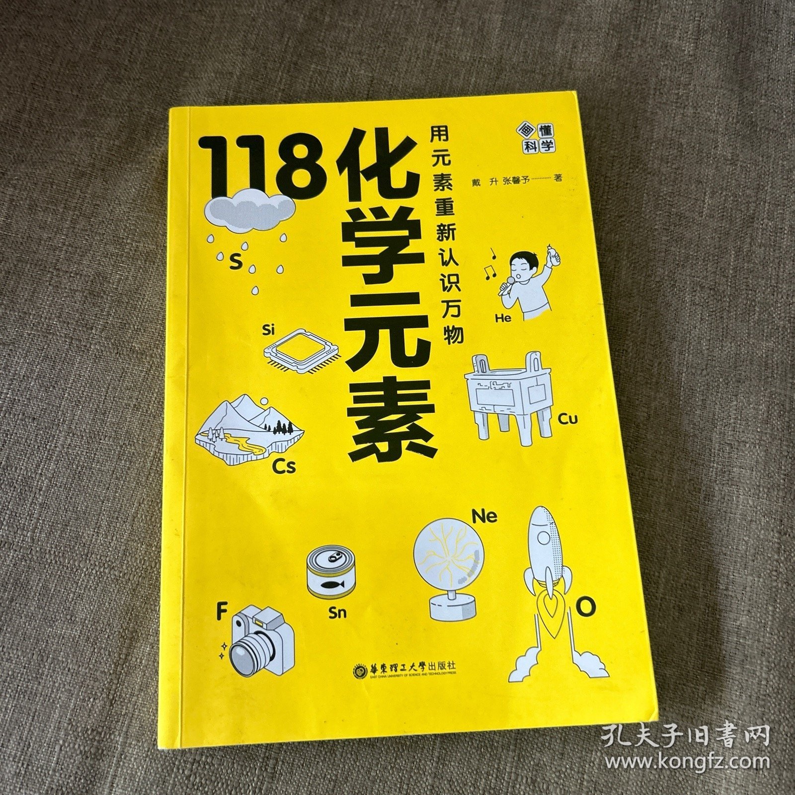 画懂科学：118化学元素