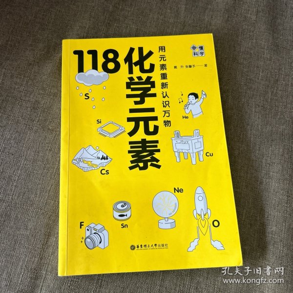 画懂科学：118化学元素