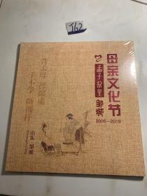 母亲文化节 孟子故里 邹城2006-2019 塑封未开封