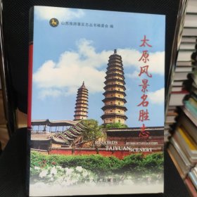 太原风景名胜志