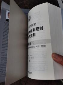 最高人民法院指导性案例裁判规则理解与适用·合同卷1：合同原则、履行、解除、违约责任、合同卷2：合同订立、效力、解释、变更与转让、时效、管辖（2册合售）