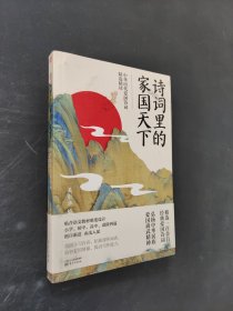诗词里的家国天下:中华历代爱国诗词精选精读