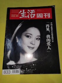 三联生活周刊邓丽君