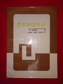 名家经典｜药剂制造手册（全一册）1987年原版老书！