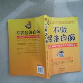 不做經(jīng)濟(jì)白癡 :看懂這108個(gè)經(jīng)濟(jì)學(xué)常識(shí)就夠了