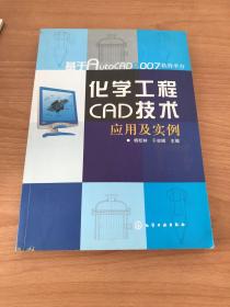 基于AutoCAD2007软件平台：化学化工CAD技术应用及实例