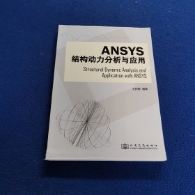 Ansys结构动力分析与应用