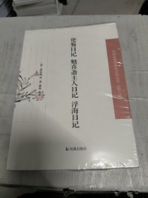 使蜀日记·勉喜斋主人日记·浮海日记