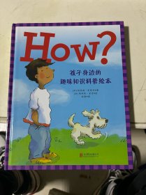 HOW?孩子身边的趣味知识科普绘本