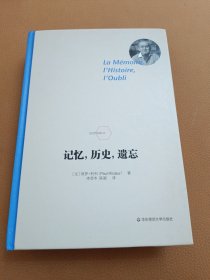 记忆，历史，遗忘