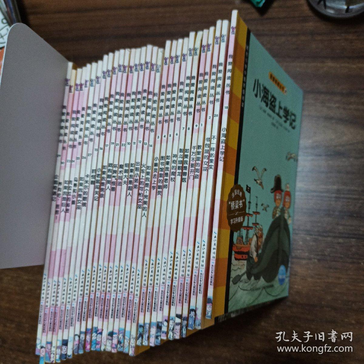 我爱阅读丛书 适合小学中低年级阅读 法国经典“桥梁书”学习升级版(1-30缺第20册) 29本合售