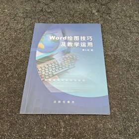 Word绘图技巧及教学运用