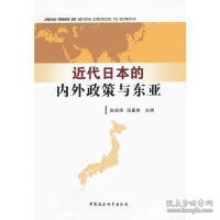 近代日本的内外政策与东亚