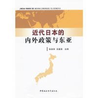 近代日本的内外政策与东亚