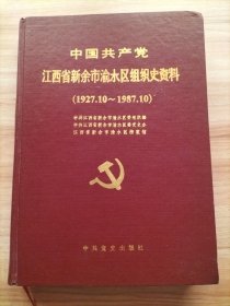 中国共产党江西省新余市渝水区组织史资料 （1927.10－1987.10）