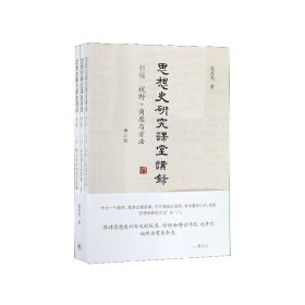 思想史研究课堂讲录（套装全三册）