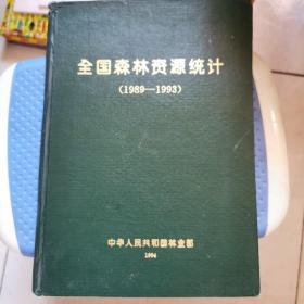 森林资源管理概论——全国公安高等教育（本科）规划教材