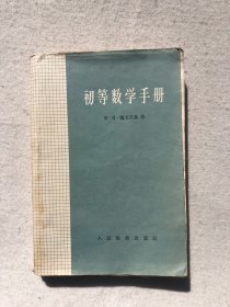 初等数学手册