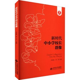 中小学校长群像【正版新书】