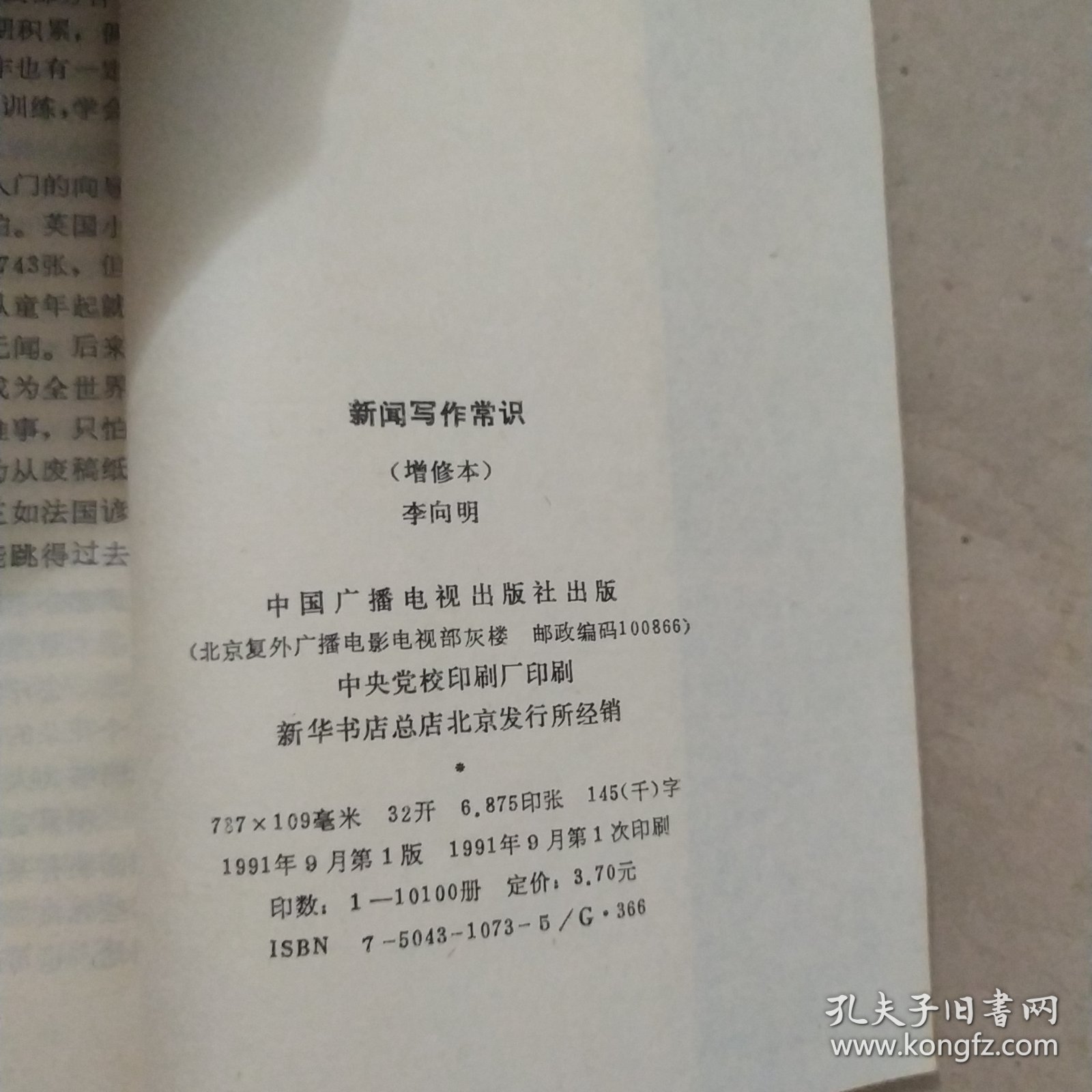 新闻写作常识 增修本（签名）