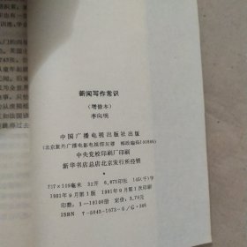 新闻写作常识 增修本（签名）