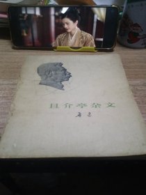 且介亭杂文