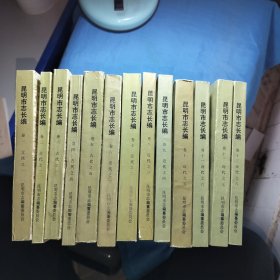 昆明市志長編（全十三冊）